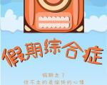 孩子出现假期综合症的具体表现有哪些？