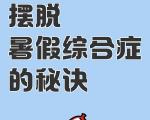 孩子在假期结束前，家长可以做些什么来缓解孩子的焦虑情绪？