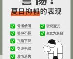 “高温抑郁症”是什么？