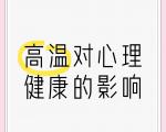 高温天气除了会导致抑郁症，还会引起哪些心理问题？