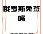 俄罗斯会对华免签吗？