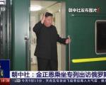 金正恩出访为何乘坐专列？