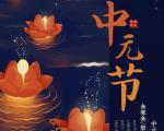 中元节的来由？