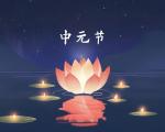 中元节和清明节有什么区别？