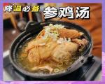 制作参鸡汤时，如何判断人参的品质好坏？
