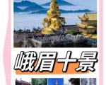适合带老人孩子游玩的峨眉山三天两夜旅游攻略