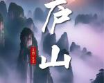 庐山春季旅游详细攻略