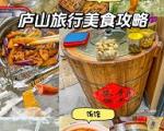 庐山旅游美食攻略