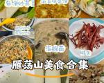 雁荡山旅游美食攻略