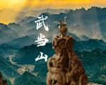 武当山三天两夜旅游攻略