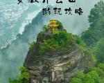 齐云山夏季旅游详细攻略