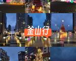 韩国釜山一日游旅游攻略