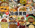 上海旅游美食攻略