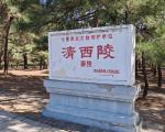 清西陵旅游有哪些注意事项？
