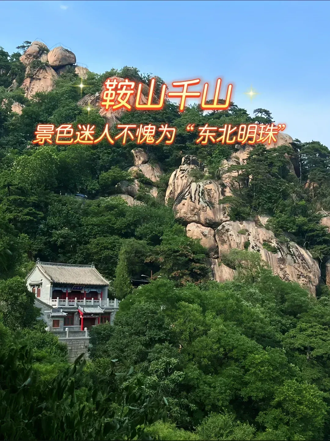 鞍山市千山景区一日游旅游攻略