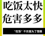 吃饭太快，小心招来代谢危机