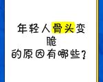 熬夜不仅伤神，还会悄悄让骨头变脆
