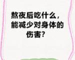 熬夜党一日骨骼友好型饮食清单
