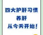 四大护肝习惯