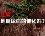 植物蛋白替代红肉，降低糖尿病风险