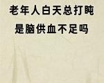老年人常打盹也可能是身体发出的健康预警信号