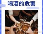 饮酒对健康的危害有哪些？