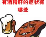 如何判断自己是否有酒精肝？