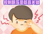 警惕“视力小偷”青光眼，可防可控莫拖延