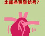 心脏危机预警信号