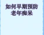 抓住护脑黄金期，运动防痴呆要趁早