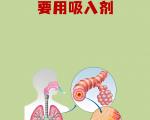 哮喘规范吸入治疗，守护畅快呼吸