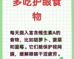 哪些食物对眼睛有好处？