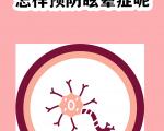出行之前要预防眩晕