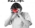 有助于预防眩晕的食疗方法
