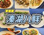 泰州市溱湖旅游美食攻略