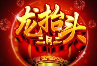 2月2龙抬头是什么意思