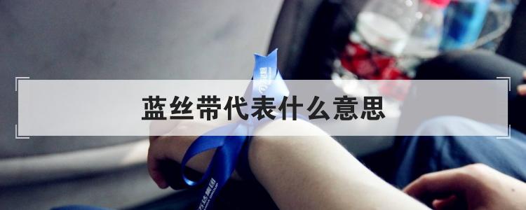 蓝丝带代表什么意思