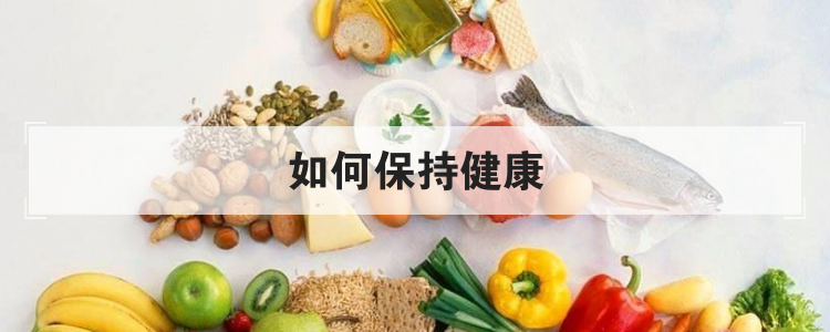 如何保持健康