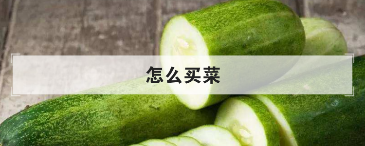 怎么买菜