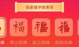 支付宝怎么写福字？