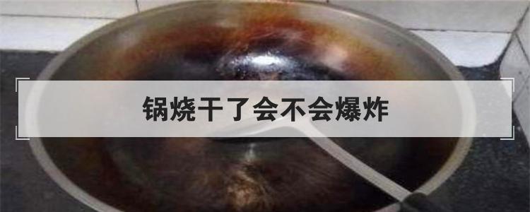 锅烧干了会不会爆炸