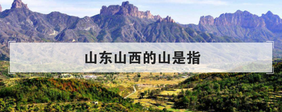 山东山西的山是指