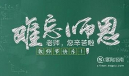 教师节送老师什么东西好？