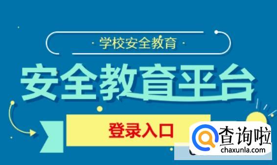 安全教育平台登录入口官网