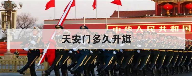 天安门多久升旗