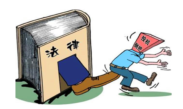 投机倒把什么意思