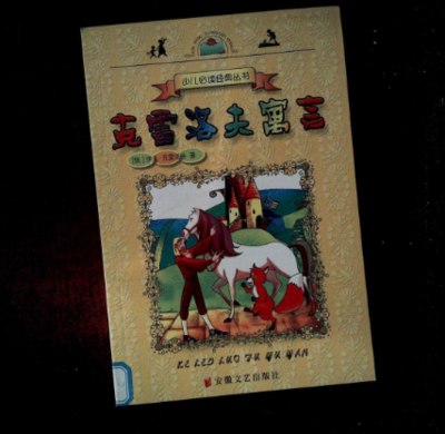 克雷洛夫代表作是什么