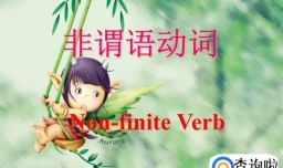 英语语法 非谓语动词总结