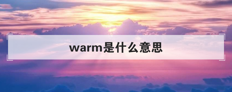 warm是什么意思
