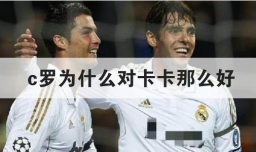 c罗为什么对卡卡那么好